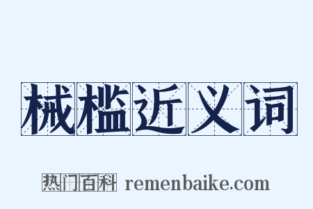 械槛近义词是什么意思的图片